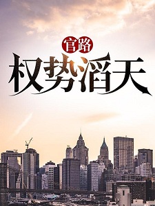 官路：权势滔天