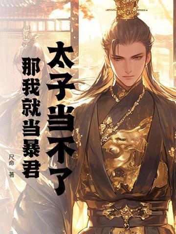 太子当不了，那我就当暴君