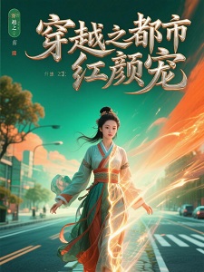 穿越之都市红颜宠