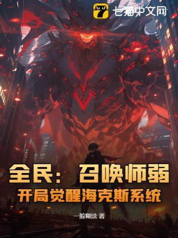 全民:召唤师弱?开局觉醒海克斯系统!