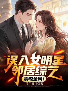 误入女明星邻居综艺，震惊全网！