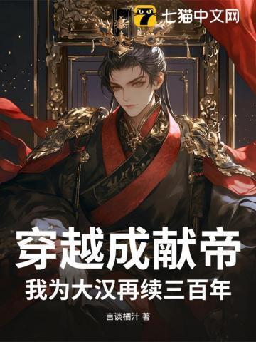 穿越成献帝,我为大汉再续三百年
