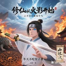 武道修仙从龙虎山到火影世界证道