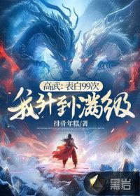 高武:表白99次,我升到满级