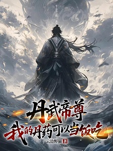 丹武帝尊：我的丹药可以当饭吃