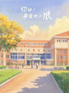 你好!亲爱的小狼!