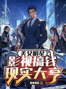 影视现实双穿:我的明星女友