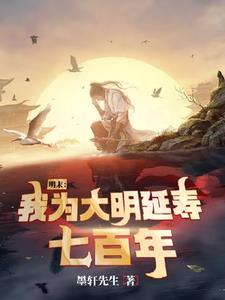 明末:我为大明延寿七百年