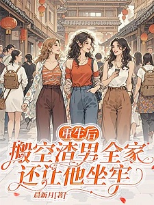 重生后，搬空渣男全家还让他坐牢