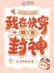 绑定美食系统,我在快穿世界封神
