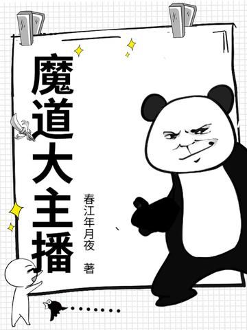 魔道大主播