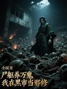 尸躯养万鬼，我在黑市当邪修