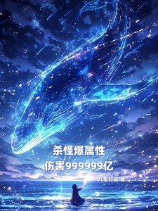 杀怪爆属性,伤害999999亿