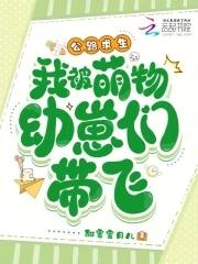 公路求生,我被萌物幼崽们带飞