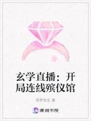 玄学直播:开局连线殡仪馆