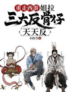 西游团宠:成了三大反骨仔的逆鳞