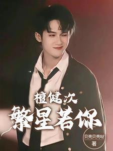 檀健次:繁星若你