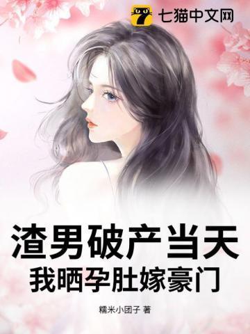 渣男破产当天，我晒孕肚嫁豪门