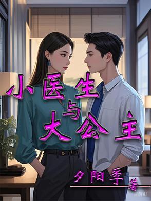 小医生与大公主