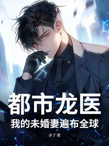 都市龙医：我的未婚妻遍布全球