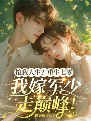 抢我人生?重生七零,我嫁军少走巅峰!