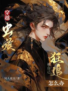 穿越虫族，被自己狂追怎么办