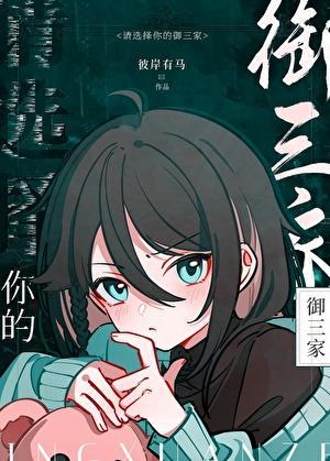 先在禅院家活下去！