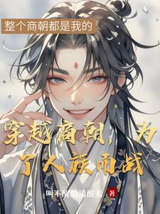 穿越商朝，为了人族而战