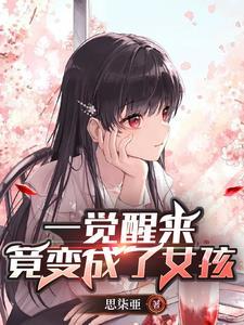 从兄弟到老婆变身后我被他宠上天