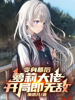 变身幕后萝莉大佬,开局即无敌