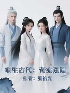 重生古代：奇案迷踪