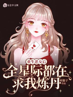 重生恶女后，全星际都在求我炼丹