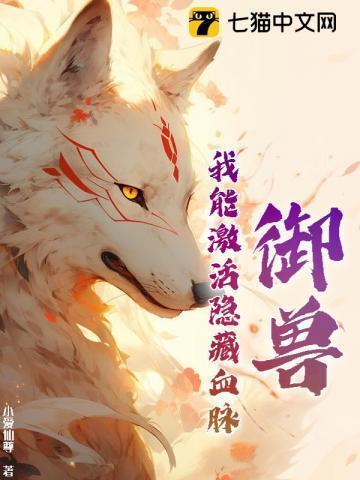 御兽：我能激活隐藏血脉