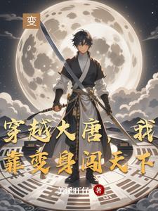 穿越大唐，我靠变身闯天下