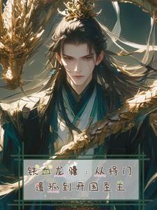 铁血龙骧:从将门遗孤到开国圣主
