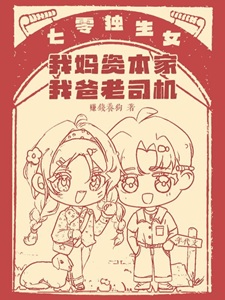 七零独生女我妈资本家我爸老司机
