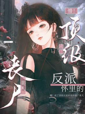 末世祸水！丧尸美人被强制圈养后