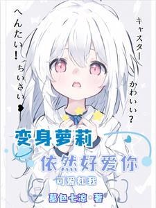 就算变身萝莉，也要大声说爱你