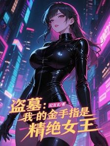 盗墓:我的金手指是精绝女王