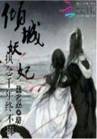 倾城妖妃:执念千年终不悔