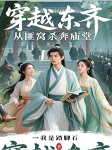 穿越东齐,从匪窝杀奔庙堂