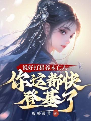 说好打猎养未亡人,你这都快登基了