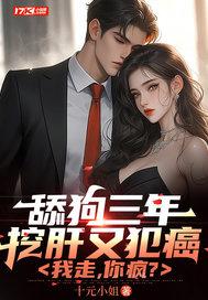 舔狗三年挖肝又犯癌,我走,你疯?