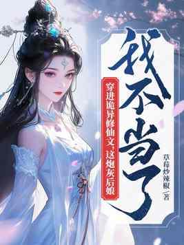 穿进诡异修仙文,这炮灰后娘我不当了
