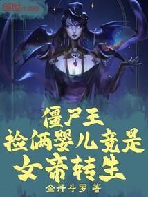 僵尸王:捡俩婴儿竟是女帝转生