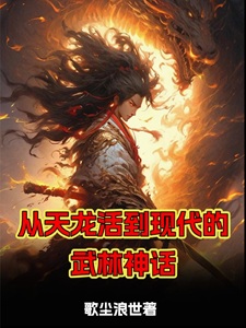 从天龙活到现代的武林神话