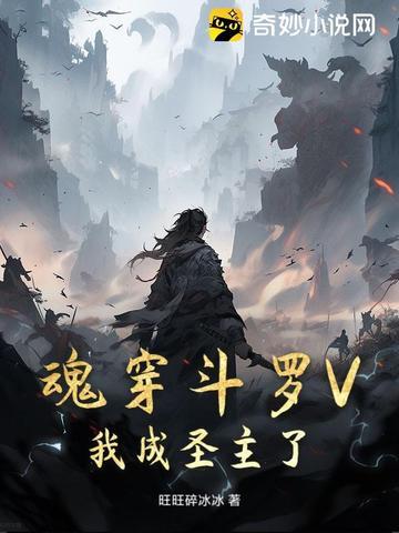 魂穿斗罗V，我成圣主了