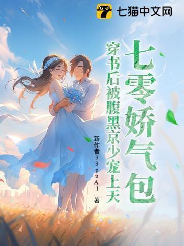 七零娇气包，穿书后被腹黑京少宠上天