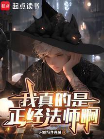 我真的是正经法师啊