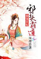 独宠狂妃:邪王太霸道